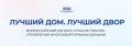 Продолжается прием заявок на Всероссийский конкурс «Лучший дом. Лучший двор»