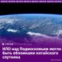 НЛО над Подмосковьем могло быть обломками китайского спутника