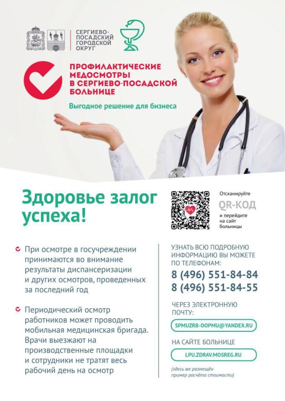 Профилактические медицинские осмотры в Сергиево-Посадской больнице — это не только обязанность работодателей, но и выгодное решение для бизнеса