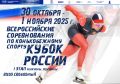 30 октября в Коломне стартует первый этап Кубка России по конькобежному спорту