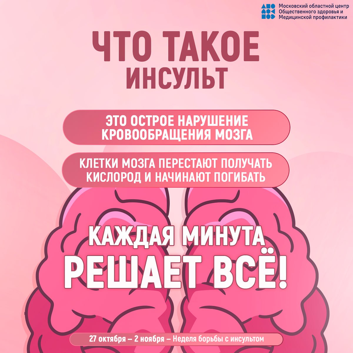 29 октября - Всемирный день борьбы с инсультом