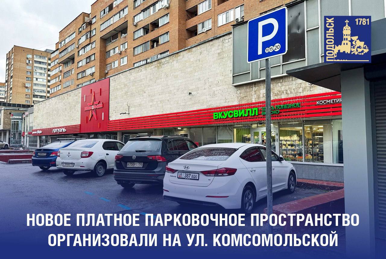 Новая платная парковка на ул. Комсомольской позволит урегулировать ситуацию с нехваткой свободных мест для автомобилей в дневные часы