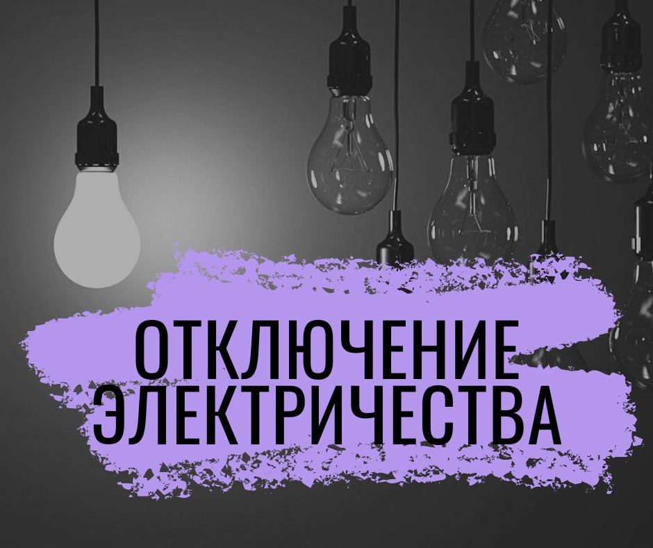 Плановое отключение электроэнергии в Пушкинском