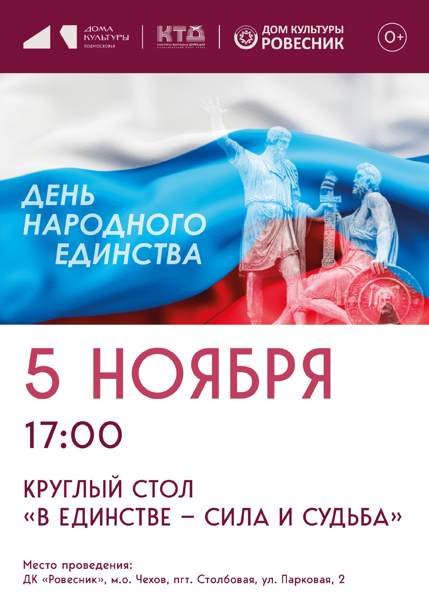 Круглый стол "В единстве-сила и судьба" м.о.Чехов