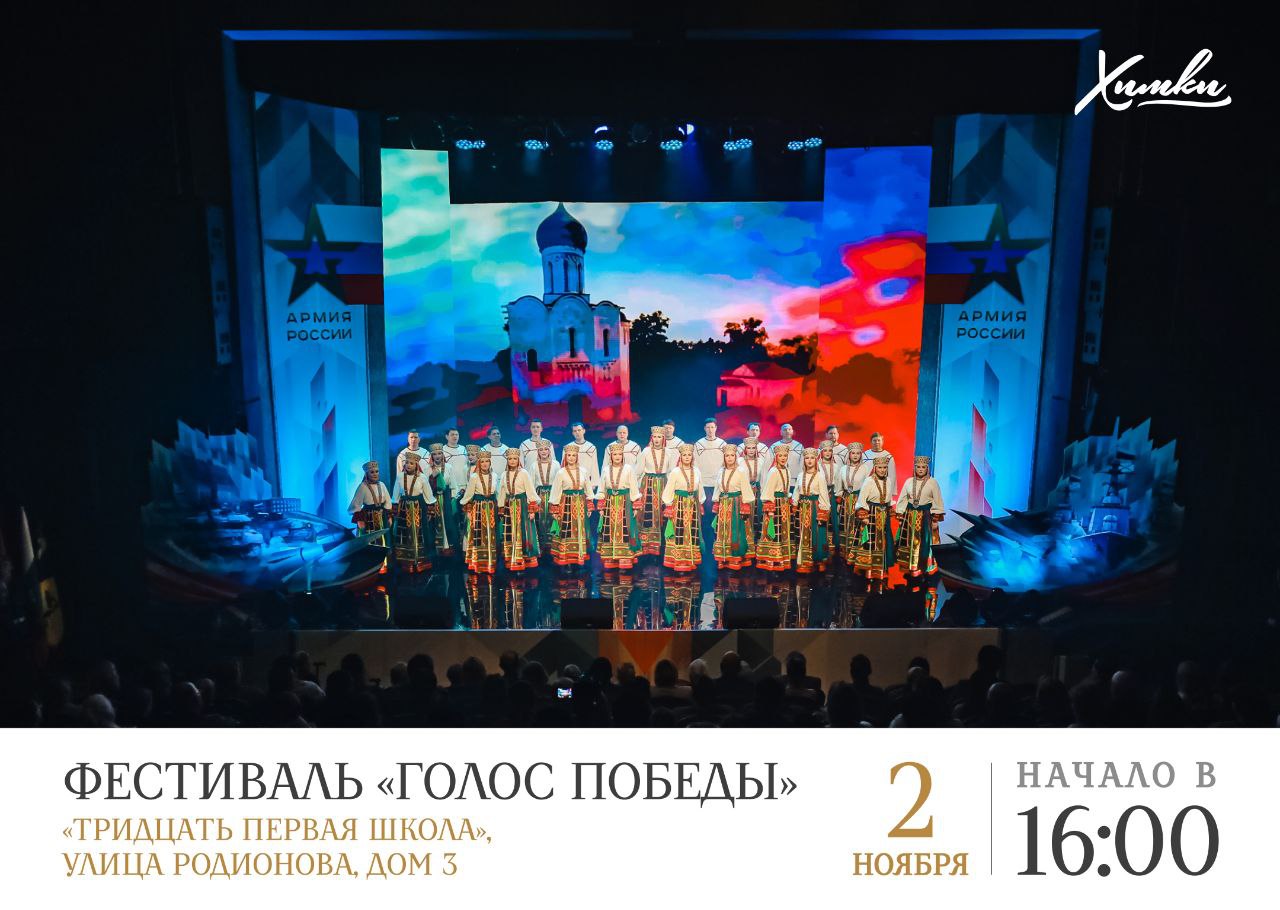 В Химках пройдёт гала-концерт регионального фестиваля «Голос Победы»