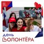 29 октября в Московской области отмечается День волонтёра