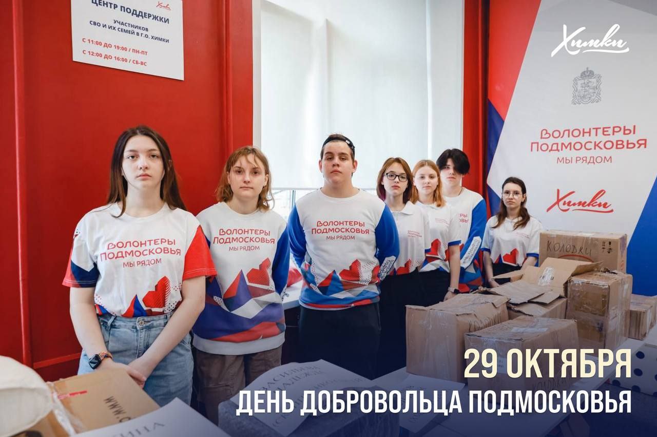 С Днем добровольца Подмосковья: кто такие волонтёры и как ими стать