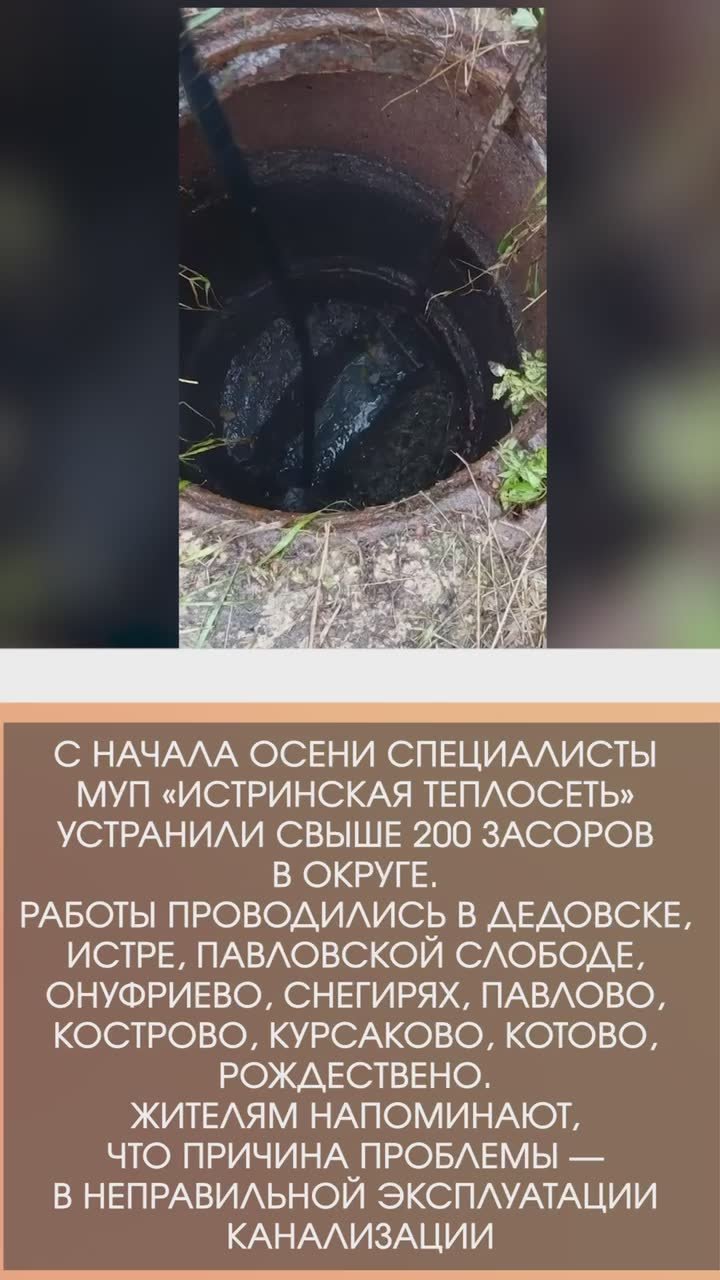 Татьяна Витушева: #дайджестдня. С начала осени специалисты МУП «Истринская теплосеть» устранили свыше 200 засоров в округе
