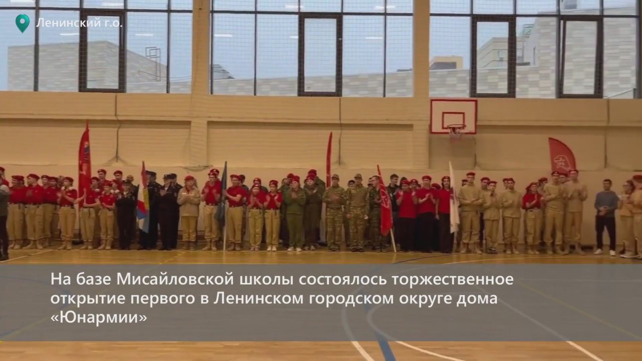 На базе Мисайловской школы состоялось торжественное открытие первого в Ленинском городском округе дома «Юнармии»