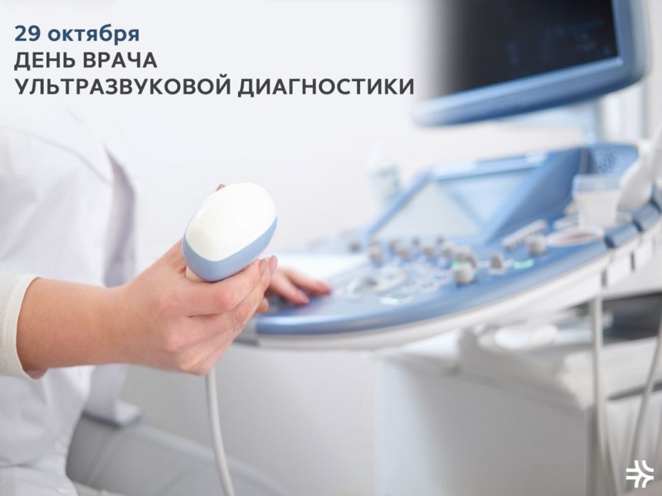 29 октября – Всемирный день врача ультразвуковой диагностики