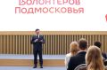 Андрей Воробьев поздравил волонтеров с Днем добровольца Московской области