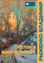 С 31 октября по 24 ноября в Орехово-Зуеве будет работать выставка живописи Владимира Рыженко «Истоки вдохновения»