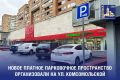 Новая платная парковка на ул. Комсомольской позволит урегулировать ситуацию с нехваткой свободных мест для автомобилей в дневные часы