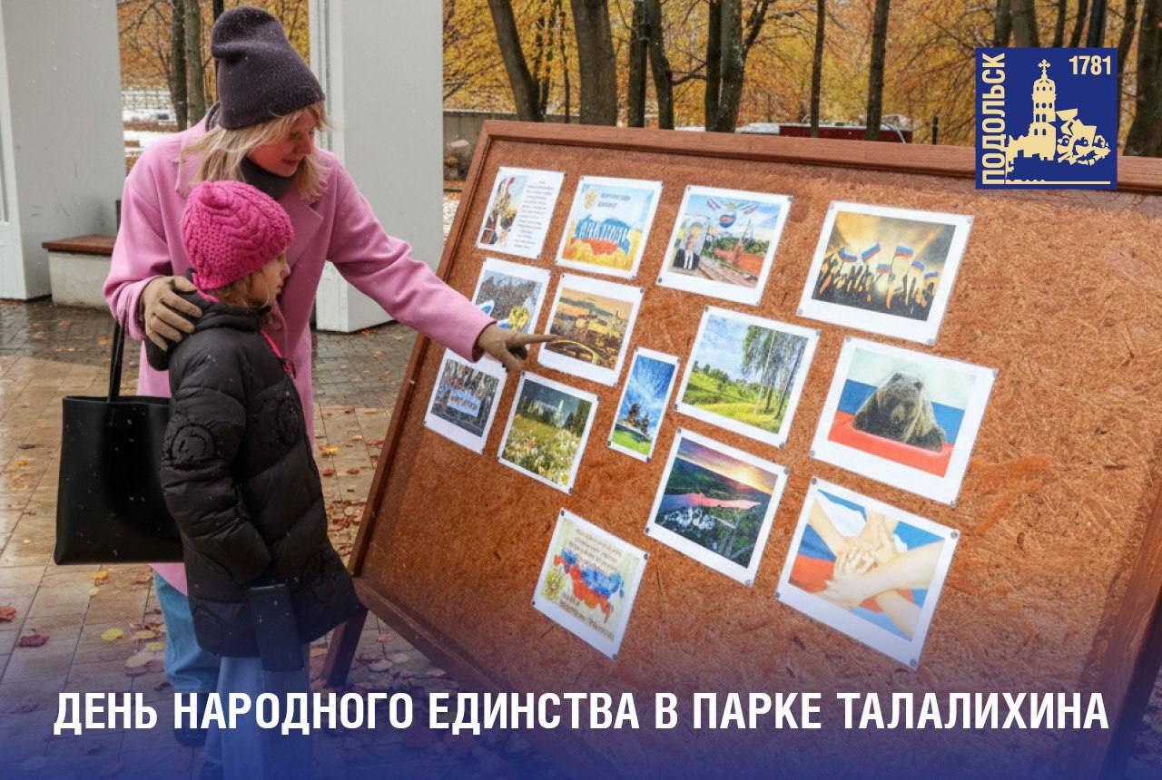 Подольчан и гостей округа приглашают отметить День народного единства в Парке имени Виктора Талалихина