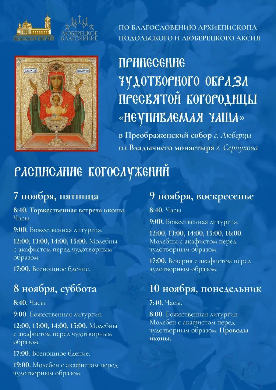 7 ноября в Преображенский собор г. Люберцы из Владычнего женского монастыря г. Серпухова привезут чудотворную икону Пресвятой Богородицы "Неупиваемая Чаша"