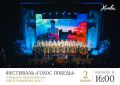 В Химках пройдёт гала-концерт регионального фестиваля «Голос Победы»