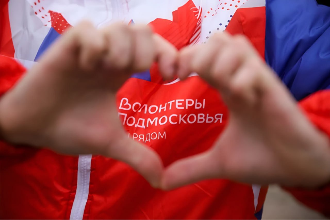 Сегодня, 29 октября, мы отмечаем День добровольца Московской области