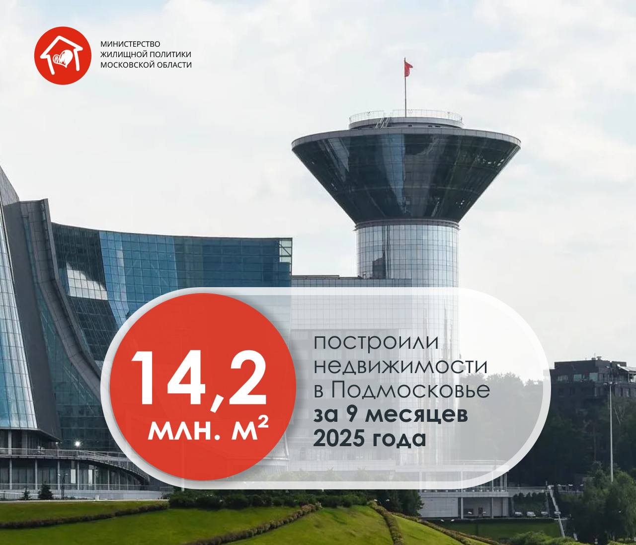 Подмосковье строит для жизни