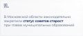 В ходе 121-го заседания внесены изменения в Закон «О старостах сельских населённых пунктов в Московской области», согласно которым в регионе закрепляется статус советов старост при главах муниципальных образований