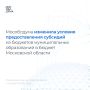 Мособлдума изменила условия предоставления субсидий из бюджетов муниципальных образований в бюджет Московской области