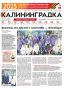 Встречайте 41-й номер газеты «Калининградка»!