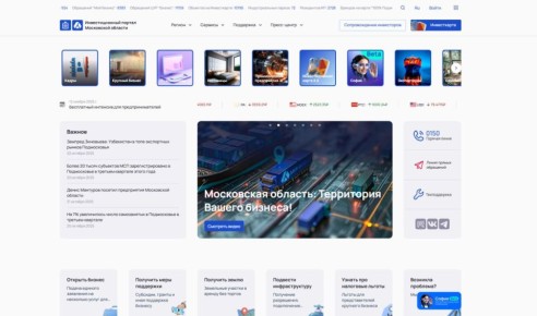 Инвестпортал Подмосковья – единая платформа для поддержки предпринимателей