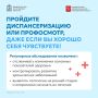 Чувствуете себя отлично? Всё равно запишитесь на диспансеризацию!