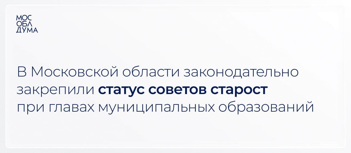 В ходе 121-го заседания внесены изменения в Закон «О старостах сельских населённых пунктов в Московской области», согласно которым в регионе закрепляется статус советов старост при главах муниципальных образований