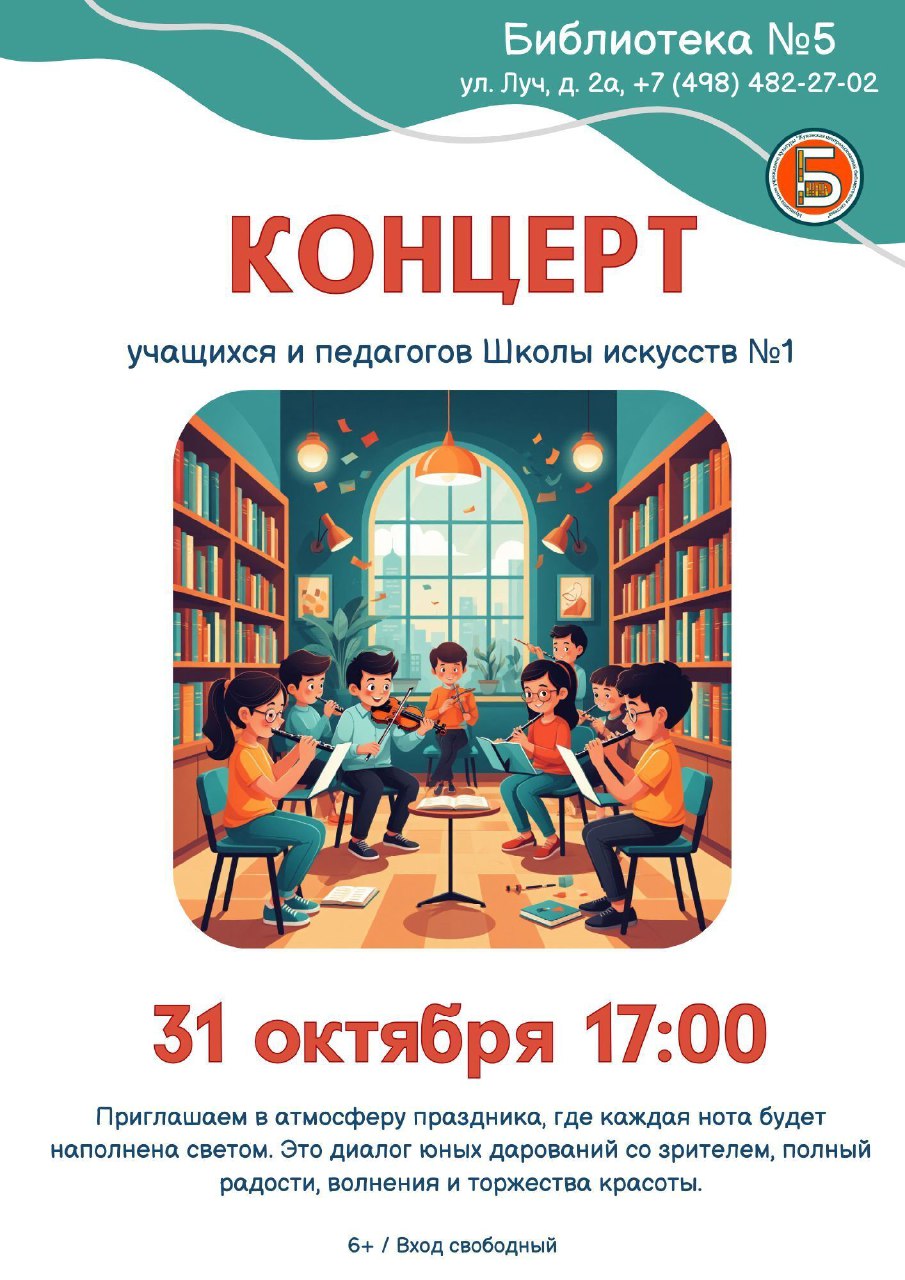 Библиотека № 5, расположенная по адресу: улица Луч, дом 2а, приглашает на концерт учащихся и педагогов Жуковской детской школы искусств №1