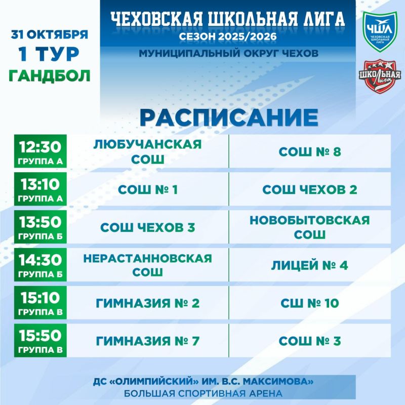 РАСПИСАНИЕ | ГАНДБОЛ. 31 октября на большой спортивной арене ДС «Олимпийский» им. В.С. Максимова» состоятся первые матчи по гандболу среди команд ЧШЛ! Адрес: г. Чехов, ул. Полиграфистов, стр