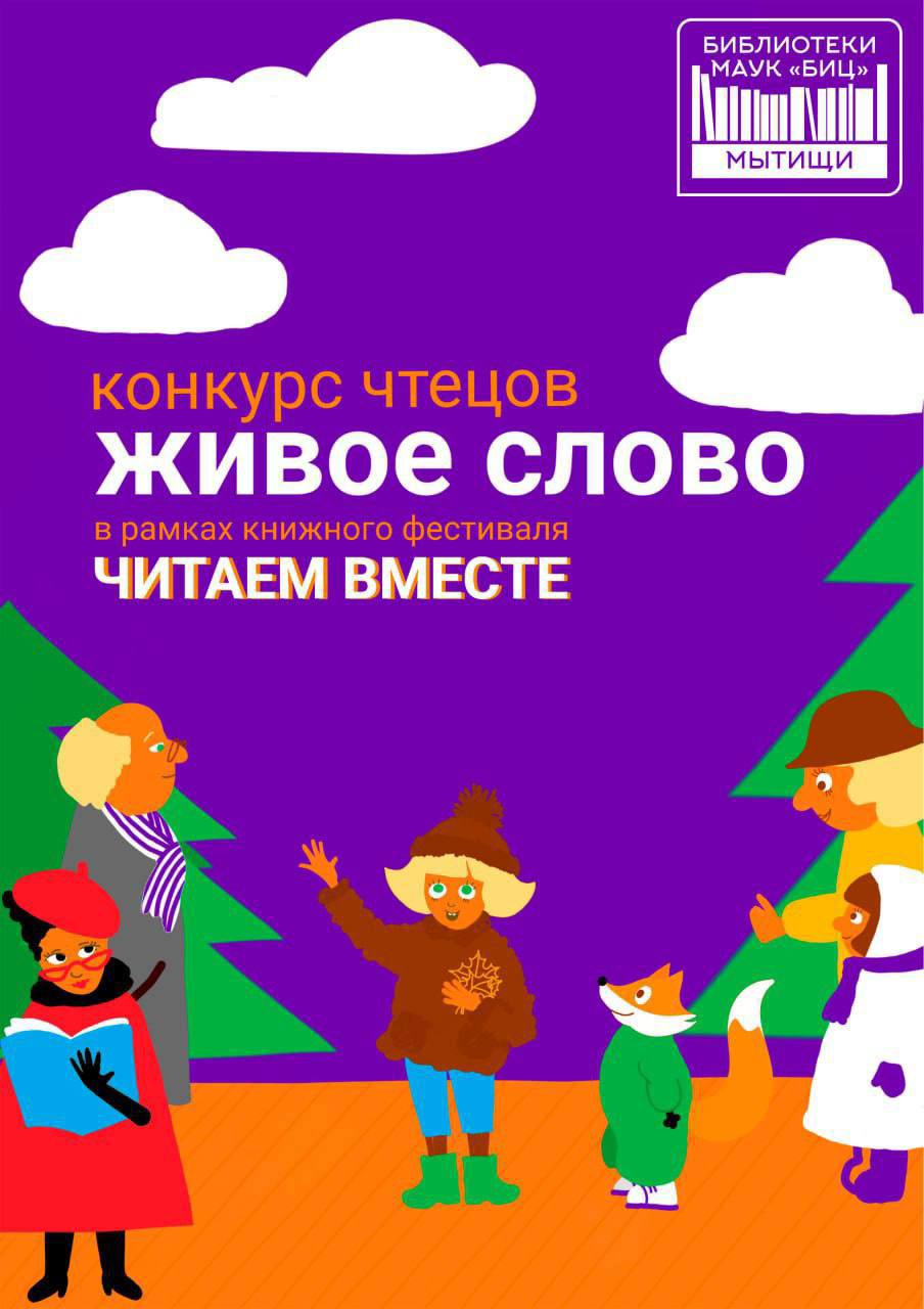 Конкурс чтецов пройдет в Мытищах для юных талантов