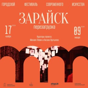 С 17 ноября по 9 января в Зарайске в третий раз пройдет фестиваль современного искусства «Перезагрузка» — одно из ключевых культурных событий региона