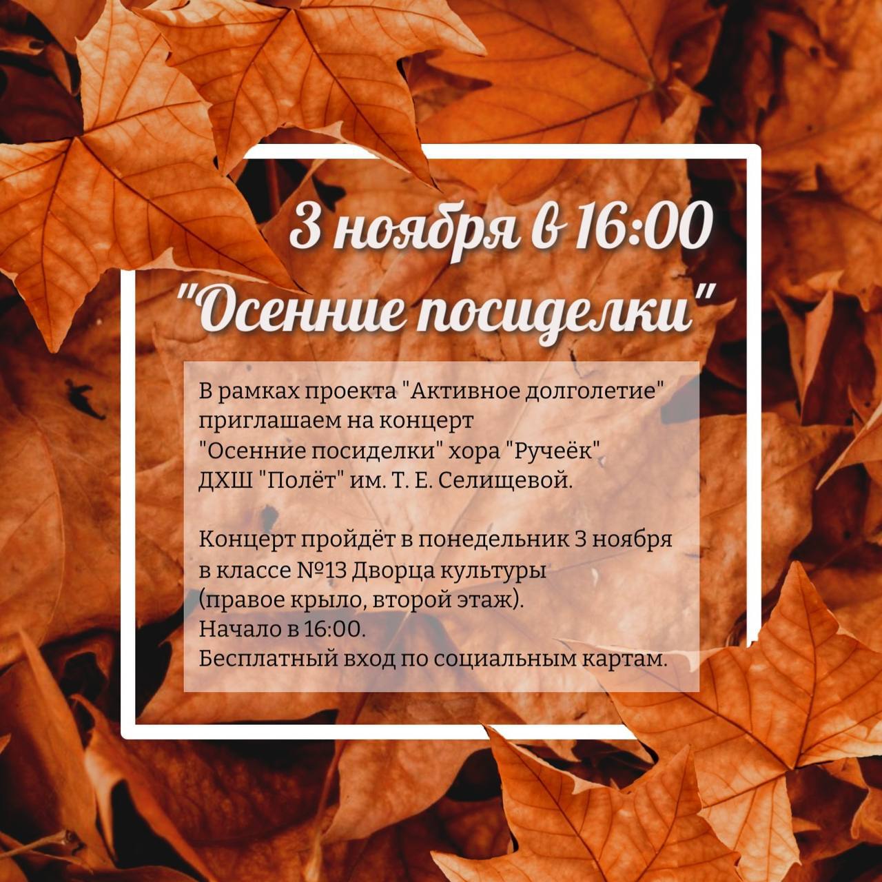 В рамках проекта «Активное долголетие» Детская хоровая школа "Полёт" им. Т.Е. Селищевой приглашает женщин старше 55 и мужчин от 60 лет на концерт