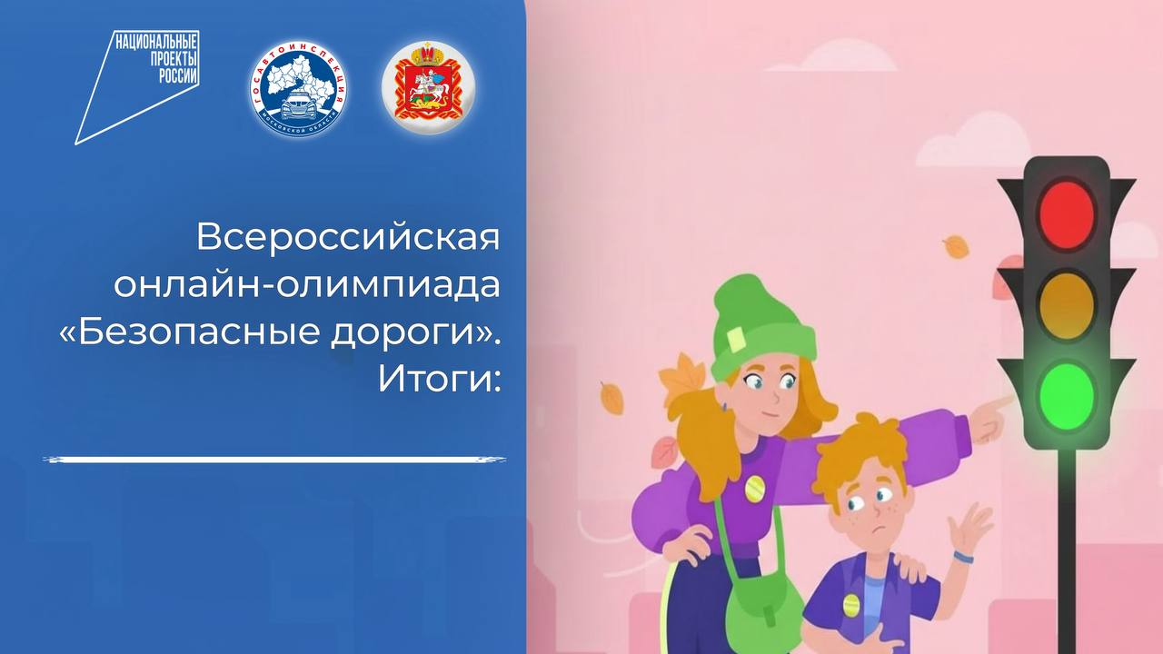 Московская область установила рекорд по участию в Олимпиаде «Безопасные дороги», став абсолютным лидером по России Подведены итоги всероссийской онлайн-олимпиады «Безопасные дороги». Московская область продемонстрировала...