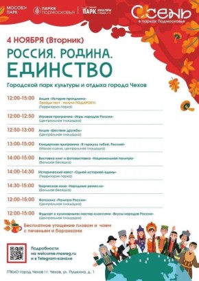 Празднование Дня народного единства в городском парке культуры и отдыха г.Чехов