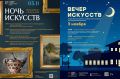 Всероссийская акция «Ночь искусств» — уже в следующий понедельник!