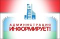 Администрация информирует. 30.10.2025г