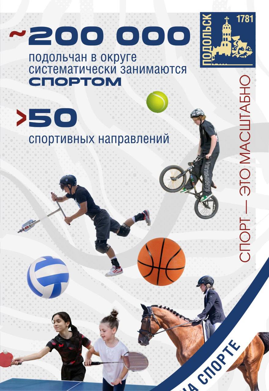 Подольск — спортивный округ! Подольск — спортивный округ!