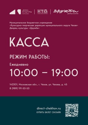 График работы кассы Дворца культуры "Дружба" г. Чехов