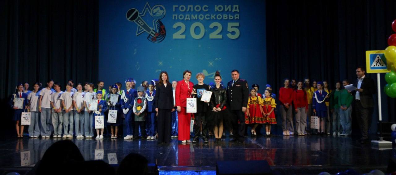 В Московской области состоялся финал конкурса «Голос ЮИД Подмосковья»