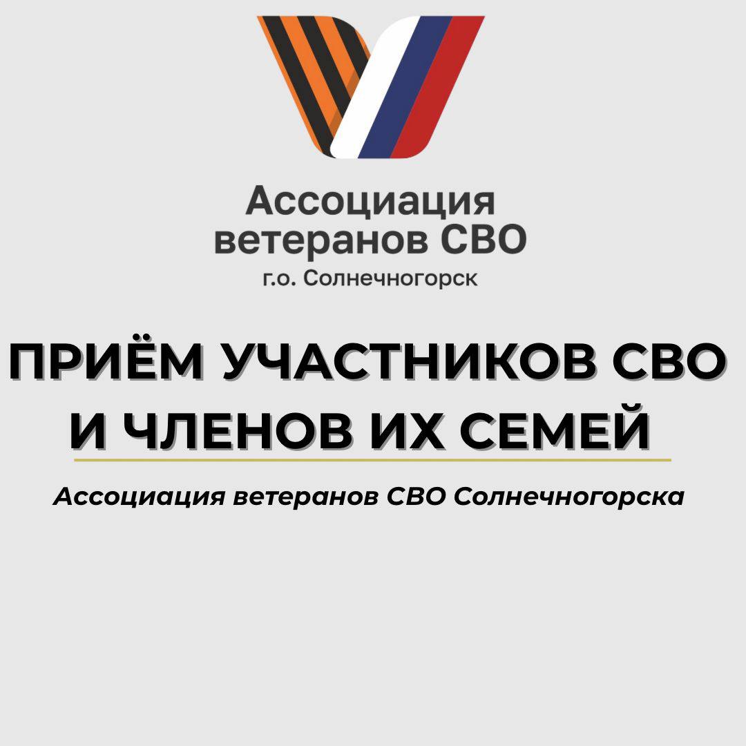 ПРИЁМ УЧАСТНИКОВ СВО и ЧЛЕНОВ ИХ СЕМЕЙ