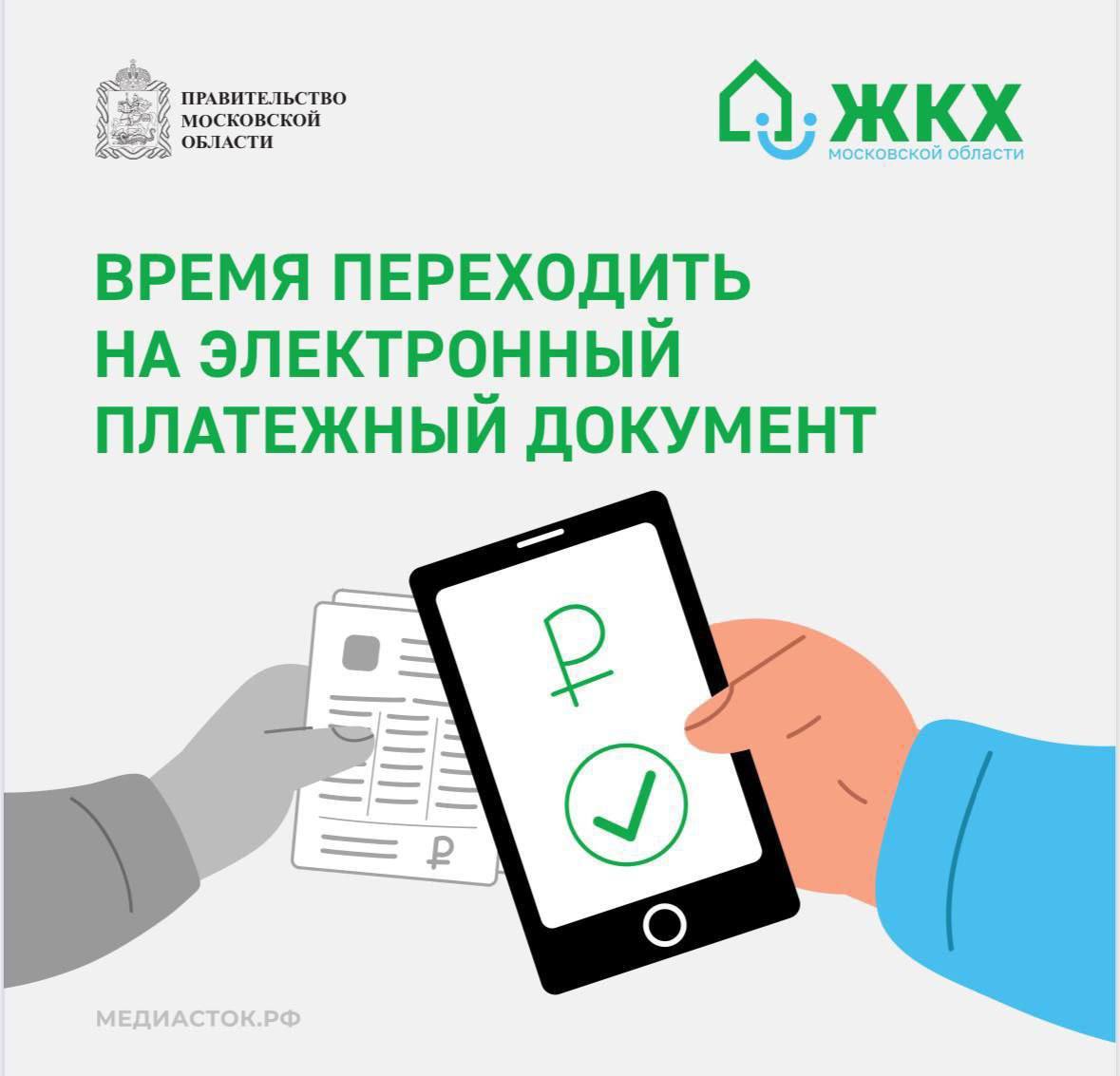 Переход на электронный единый платёжный документ: что это и чем удобно?