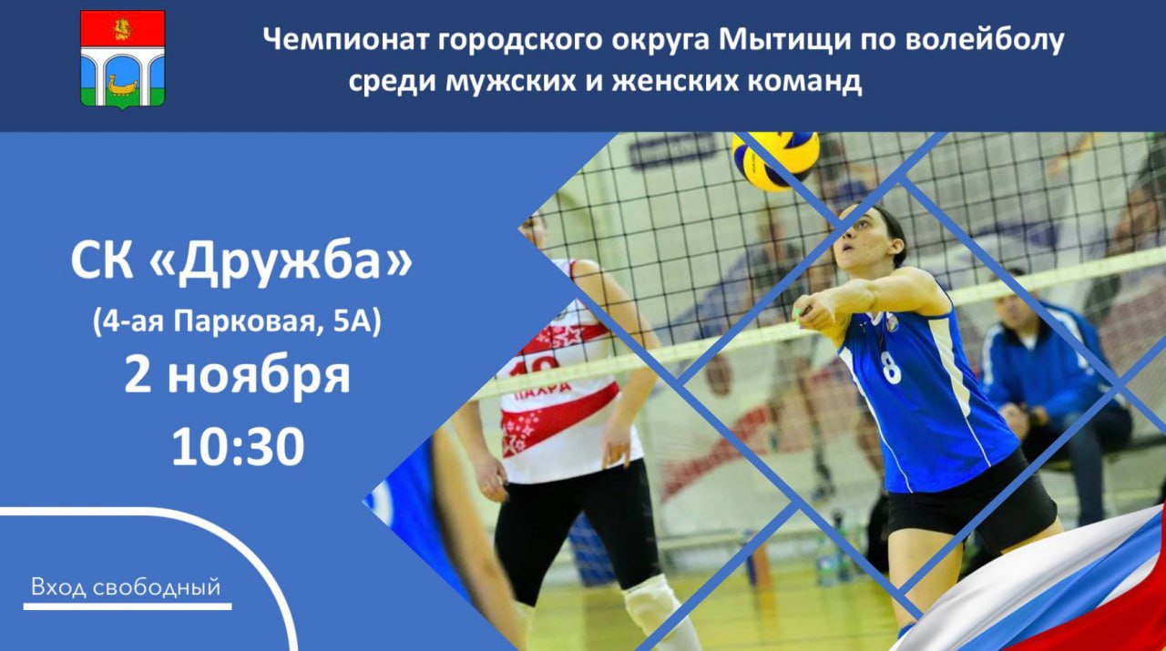 В СК «Дружба» пройдут матчи чемпионата городского округа Мытищи по волейболу