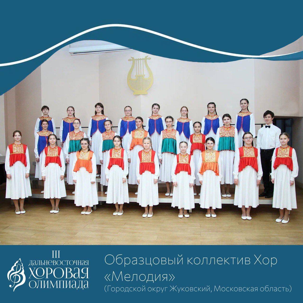 Жуковский хор «Мелодия» из ДШИ №1 стал единственным участником от Московской области на lll Хоровой Дальневосточной олимпиаде-2025