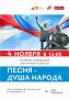 В День народного единства во Дворце торжеств «Центральный» состоится фестиваль «Песня - душа народа»