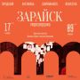 С 17 ноября по 9 января в Зарайске в третий раз пройдет фестиваль современного искусства «Перезагрузка» — одно из ключевых культурных событий региона