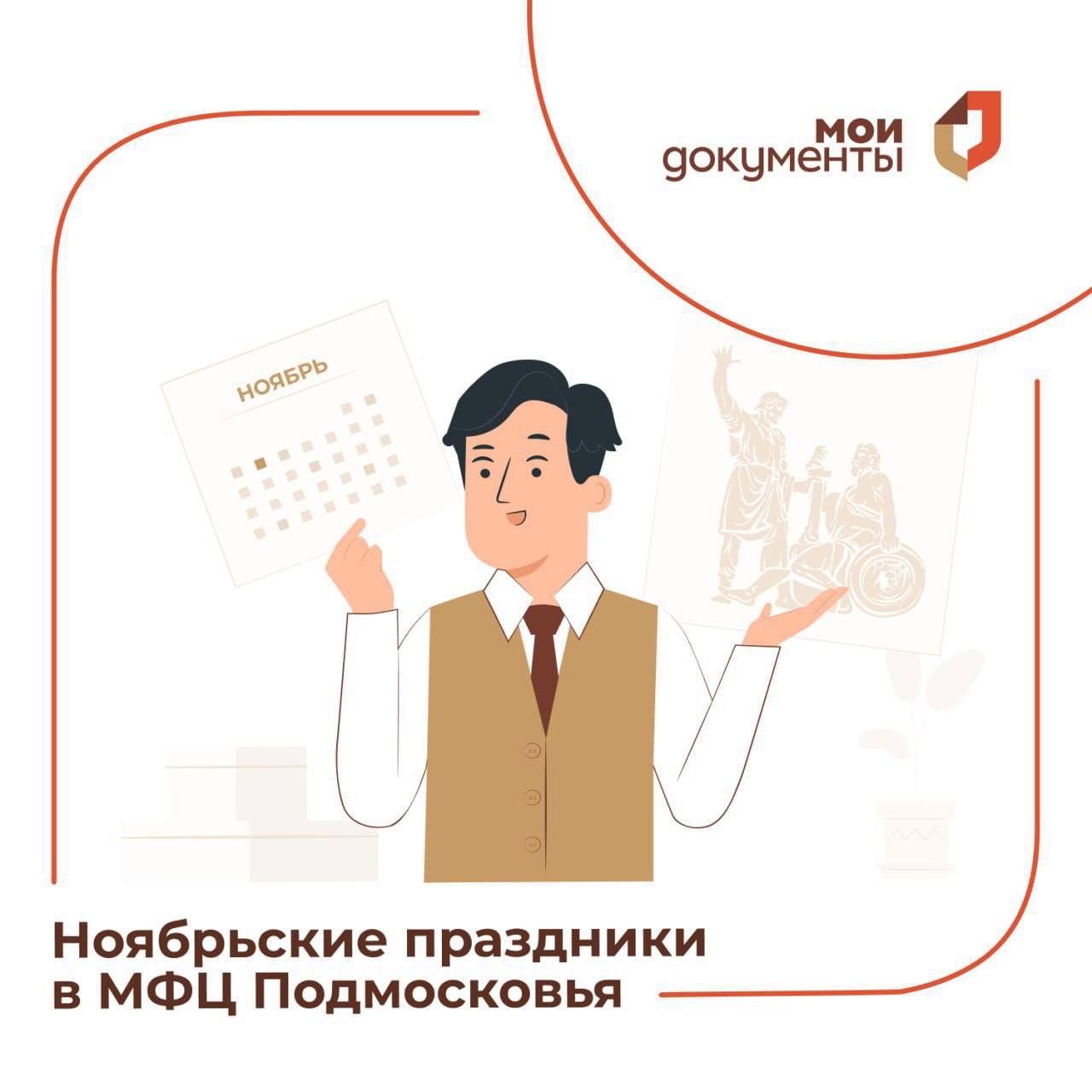 Режим работы МФЦ в ноябрьские праздники