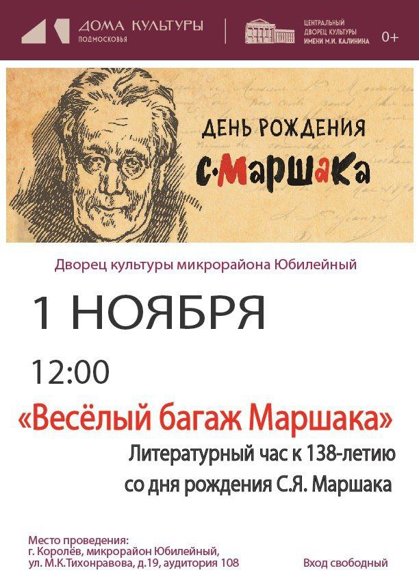 Приглашаем школьников на литературный праздник «Весёлый багаж Маршака», который состоится в Доме культуры «Юбилейный»