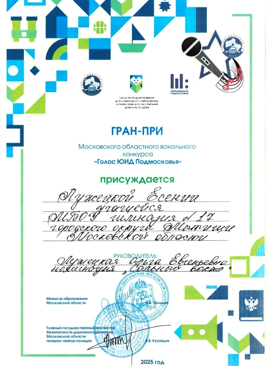 Гран-при финала областного вокального конкурса «Голос ЮИД Подмосковья» получила ученица мытищинской гимназии Гран-при финала областного вокального конкурса «Голос ЮИД Подмосковья» получила ученица мытищинской гимназии