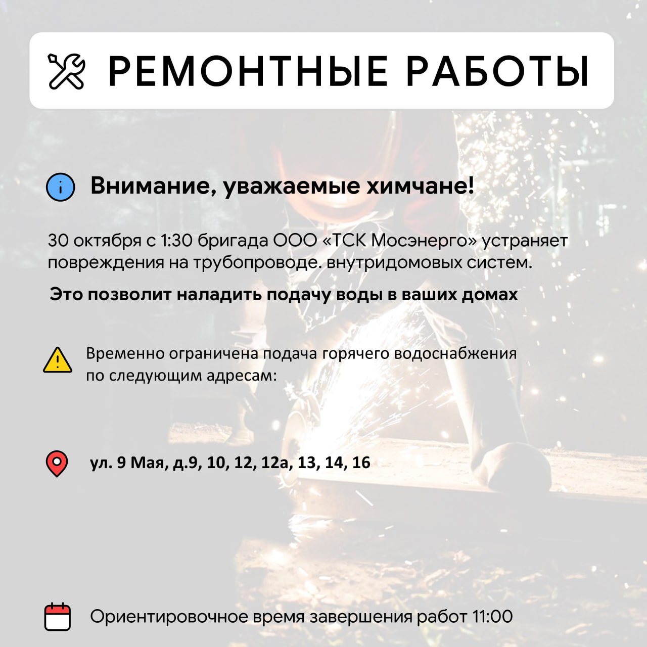 Где в Химках ведут восстановительные работы Где в Химках ведут восстановительные работы